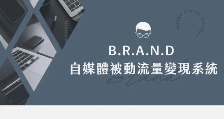 B.R.A.N.D 自媒體被動流量變現系統