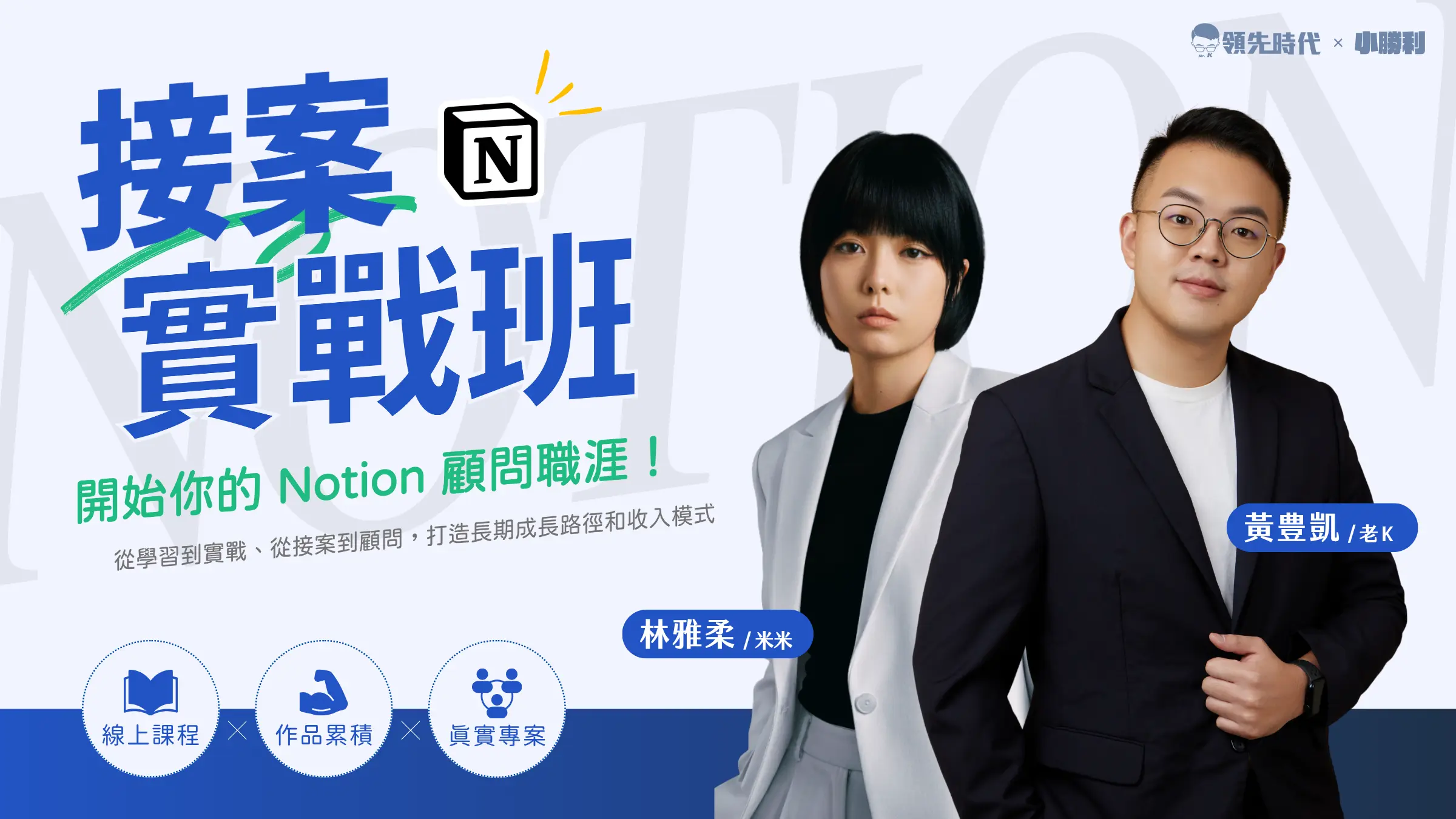 Notion 接案顧問實戰班：開啟你的數位工作流接案顧問職涯