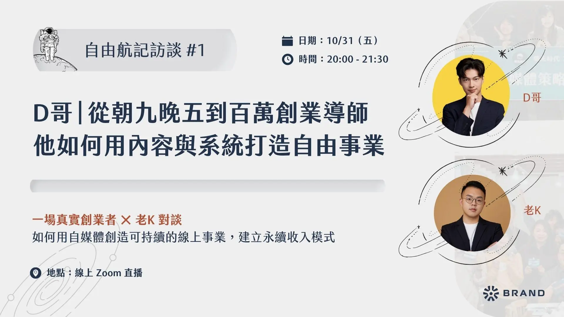 【自由航記訪談 #1】D哥｜從朝九晚五到百萬創業導師