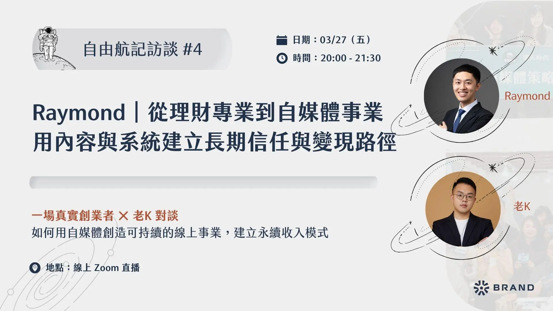 【自由航記訪談 #4】Raymond｜從理財專業到自媒體事業