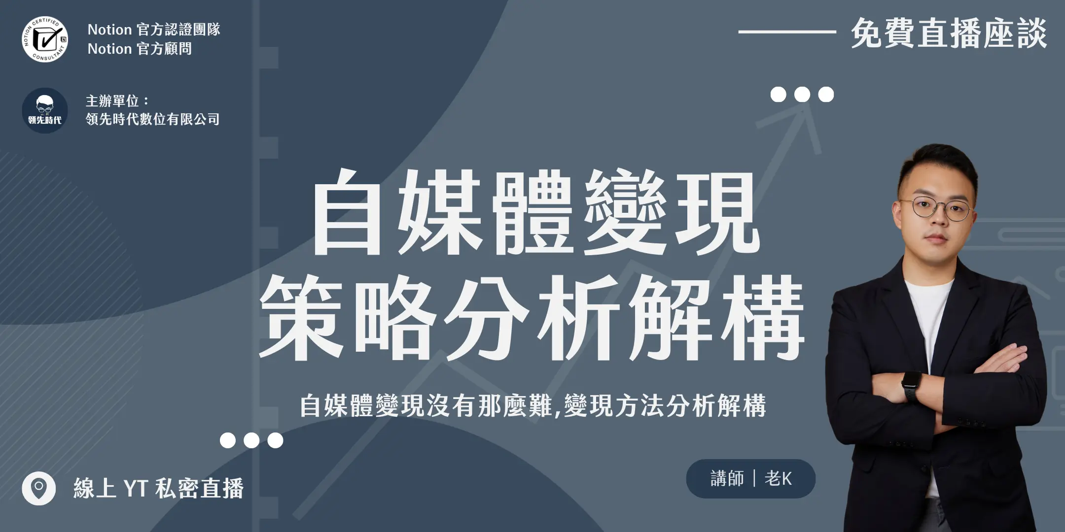 【免費直播座談】自媒體變現策略｜自媒體變現沒有那麼難，自媒體變現方法分析解構