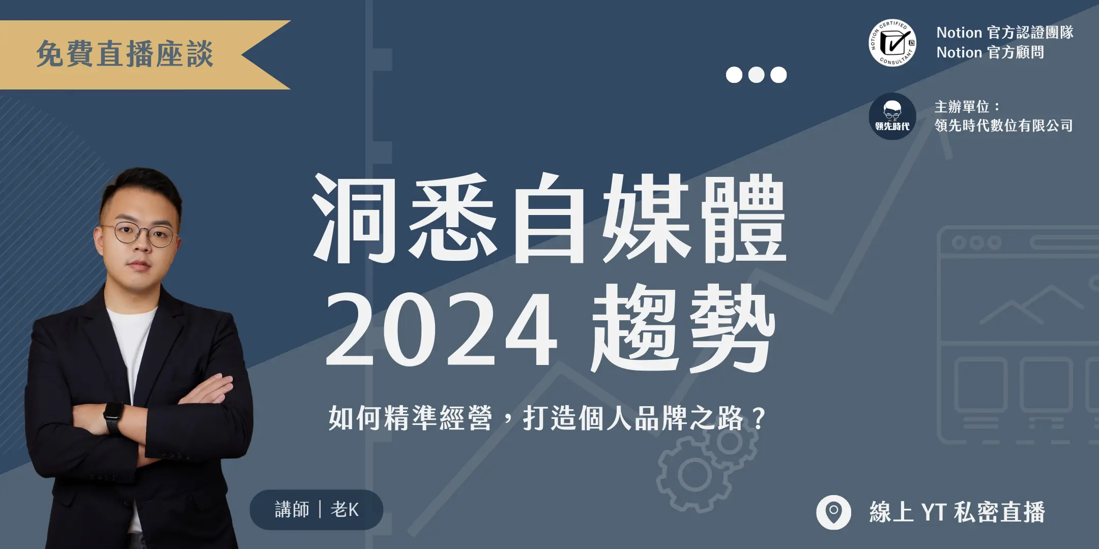 【免費直播座談】洞悉自媒體 2024 趨勢｜如何精準經營，打造個人品牌之路？